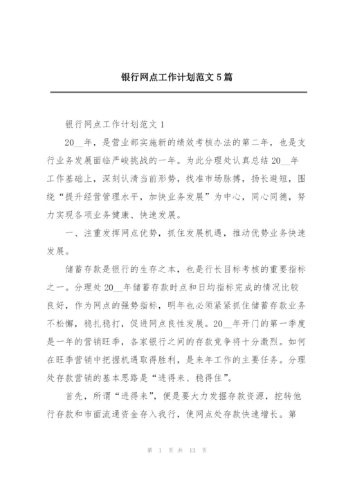 银行网点工作计划范文5篇.docx