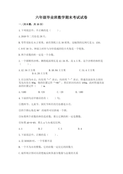 六年级毕业班数学期末考试试卷完整答案.docx