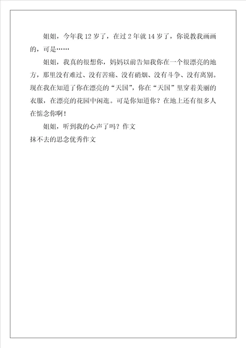 抹不去的思念优秀作文
