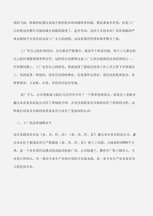 家具厂生产实习报告