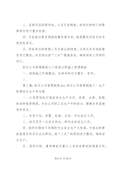 拆迁公司管理制度.docx