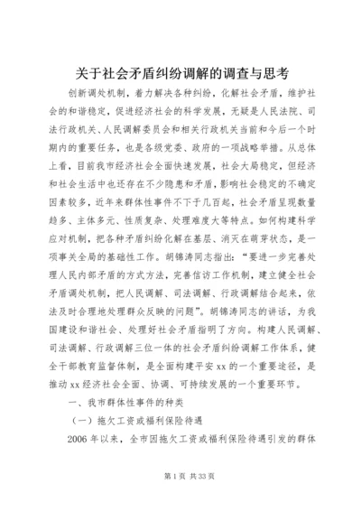 关于社会矛盾纠纷调解的调查与思考.docx