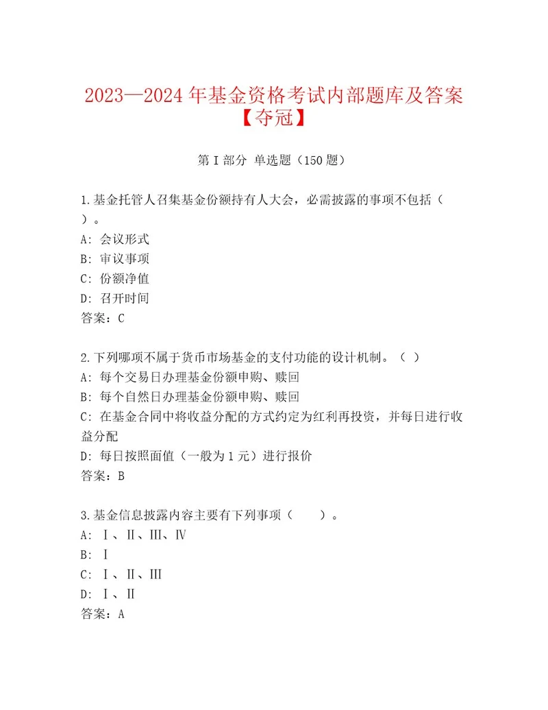 20222023年基金资格考试通用题库参考答案