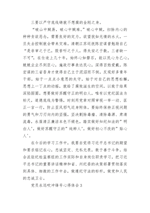 党员永远吹冲锋号心得体会五篇.docx