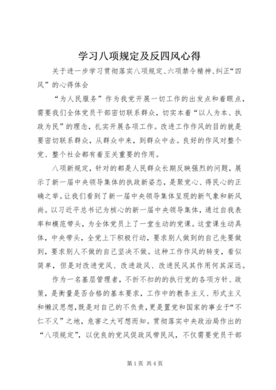 学习八项规定及反四风心得 (3).docx