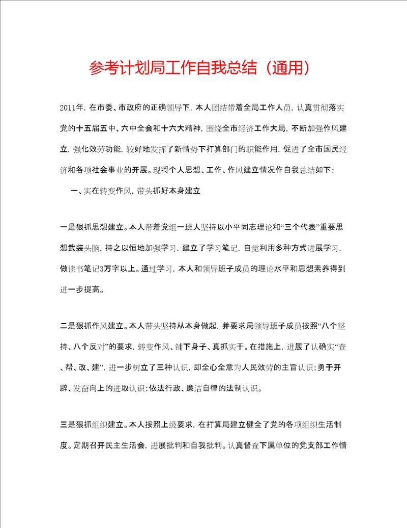 参考计划局工作自我总结通用