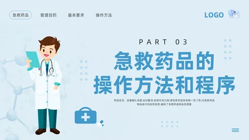 蓝色卡通急救药品管理PPT模板宣传PPT动态PPT急救知识