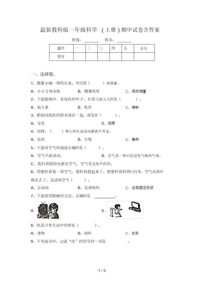 最新教科版一年级科学(上册)期中试卷含答案