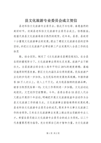 县文化旅游专业委员会成立贺信.docx