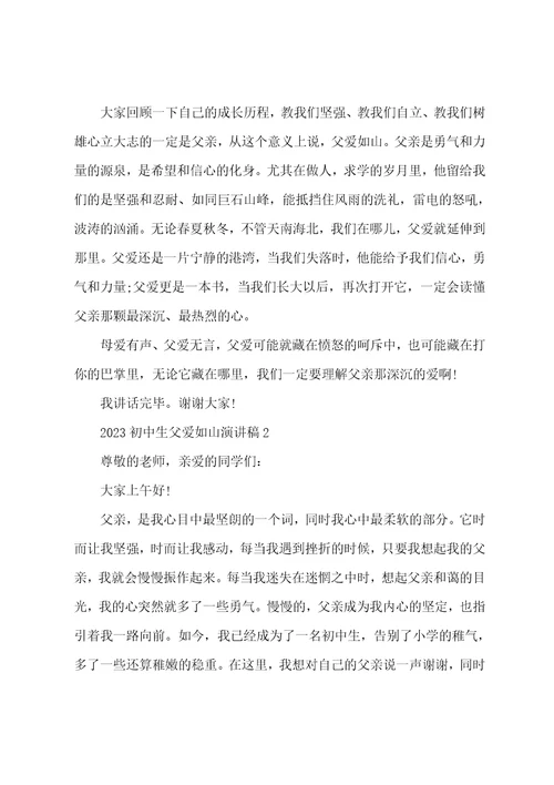 2023初中生父爱如山的演讲稿