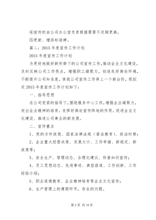 篇一：××年公司宣传工作计划.docx