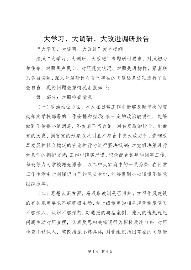 大学习、大调研、大改进调研报告 (2).docx