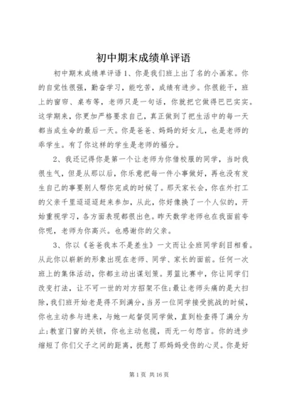 初中期末成绩单评语.docx