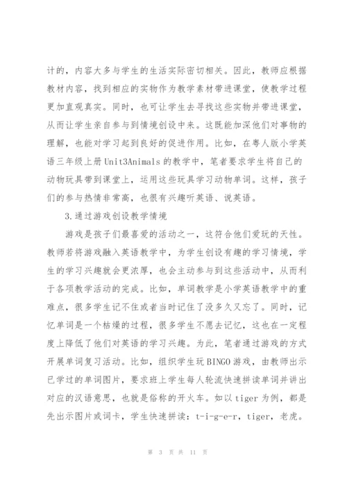 浅议小学英语教学中的情景教学.docx