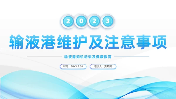 蓝色系微粒体风医疗输液港维护及注意事项培训PPT模板医疗护理