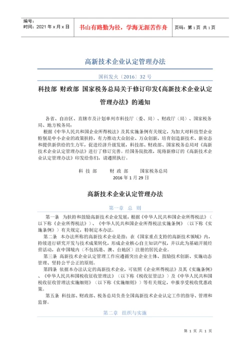 高新技术企业税收优惠政策及文件.docx