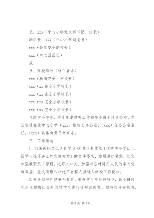 预防性侵实施方案.docx