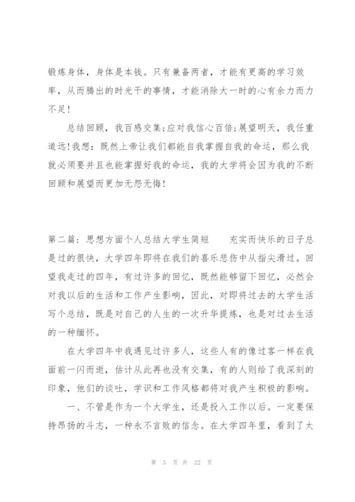 思想方面个人总结大学生简短集合6篇.docx