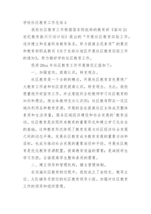 学校社区教育工作总结.docx