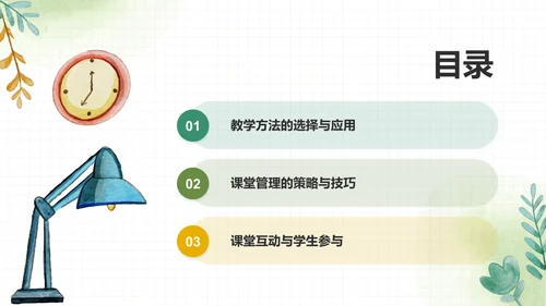 绿色手绘风教学方法与课堂管理PPT模板