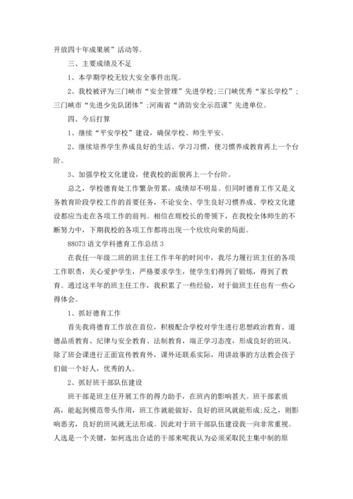 语文学科德育工作总结5篇通用.docx