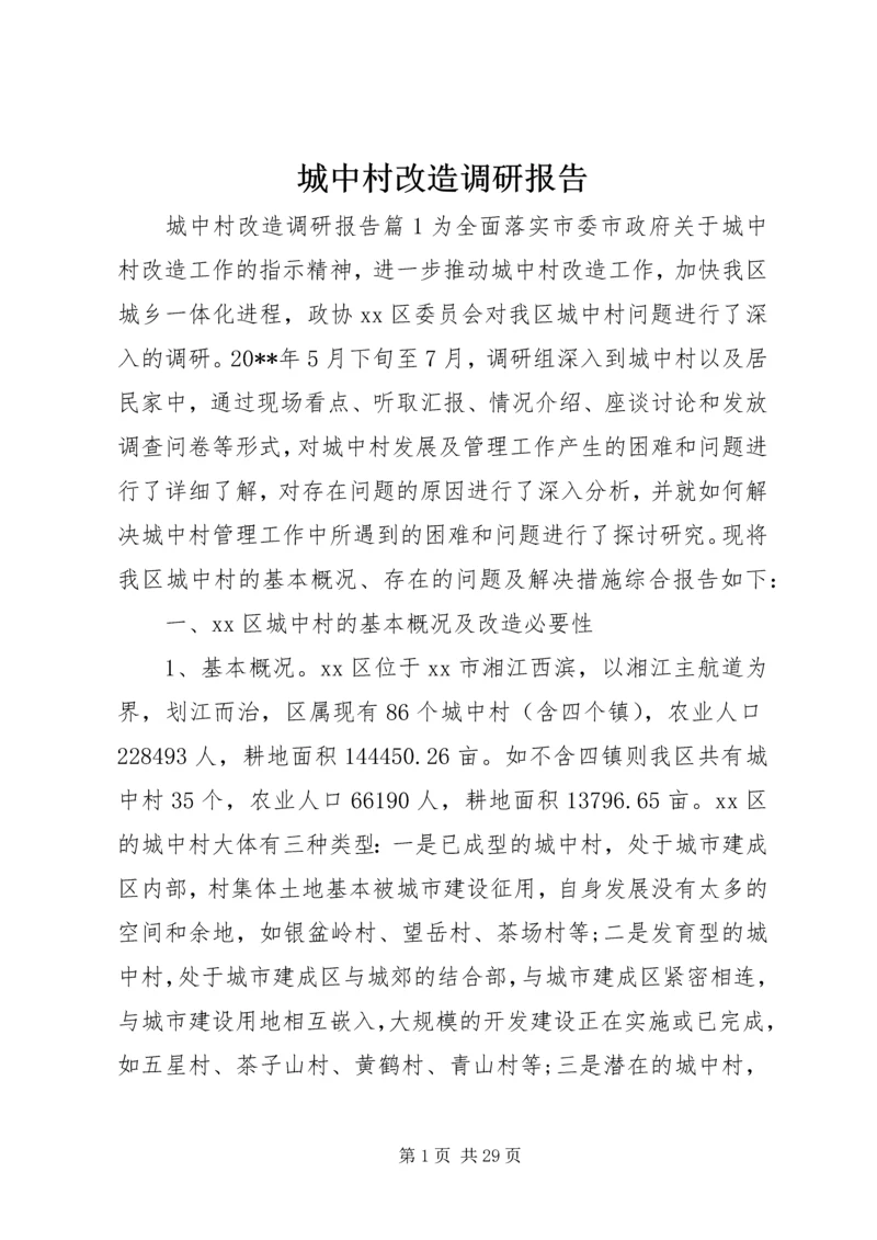 城中村改造调研报告 (7).docx