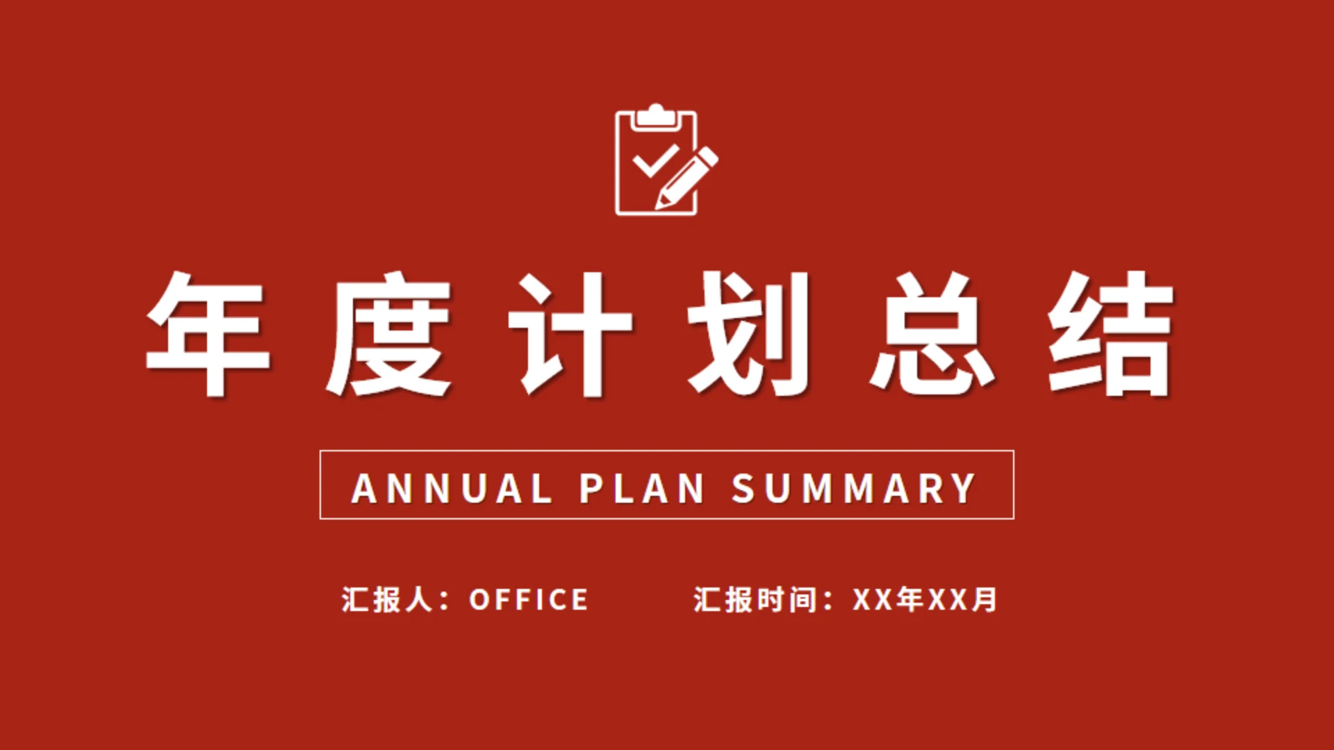 红色年度计划总结通用PPT模板