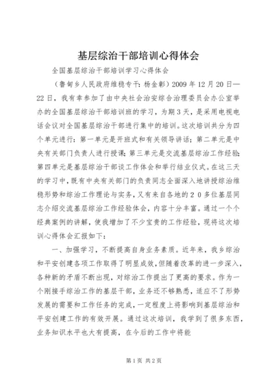 基层综治干部培训心得体会 (4).docx