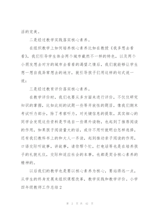 小学四年级教师工作总结.docx