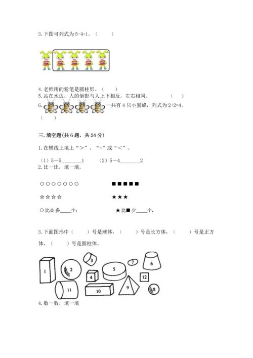 小学一年级上册数学期中测试卷（实用）word版.docx