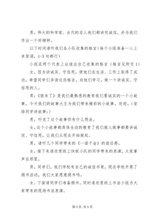 关于诚信班会的主持词.docx