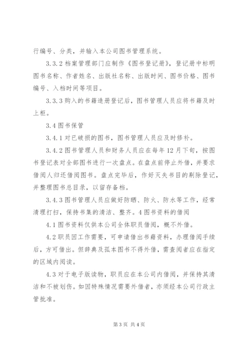 图书资料管理制度.docx