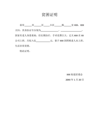 贫困证明简约模板