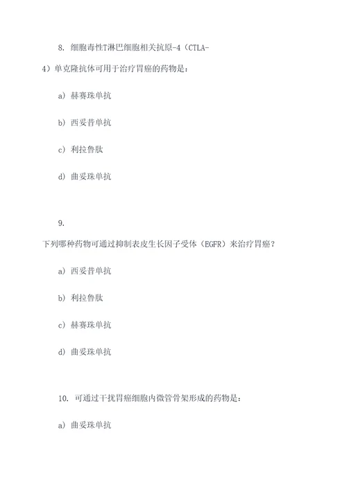胃癌介入治疗药物选择题