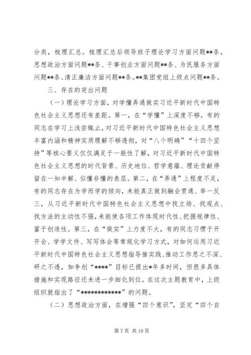 公司领导班子“不忘初心、牢记使命”主题教育专题民主生活会检视剖析材料 (2).docx