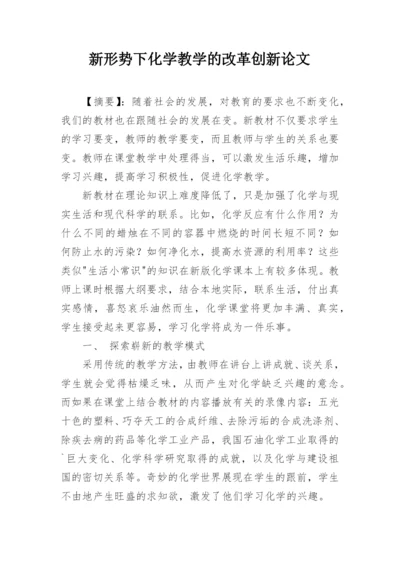 新形势下化学教学的改革创新论文.docx