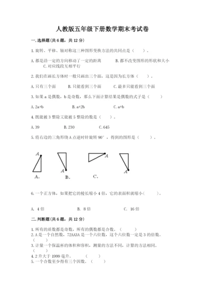 人教版五年级下册数学期末考试卷及答案（精选题）.docx