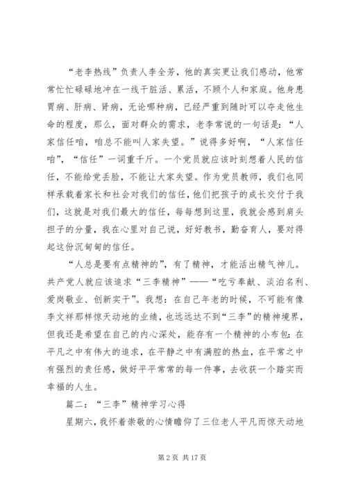 学习三李精神心得 (2).docx