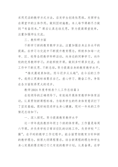 教师2024年度考核表个人工作总结6篇.docx