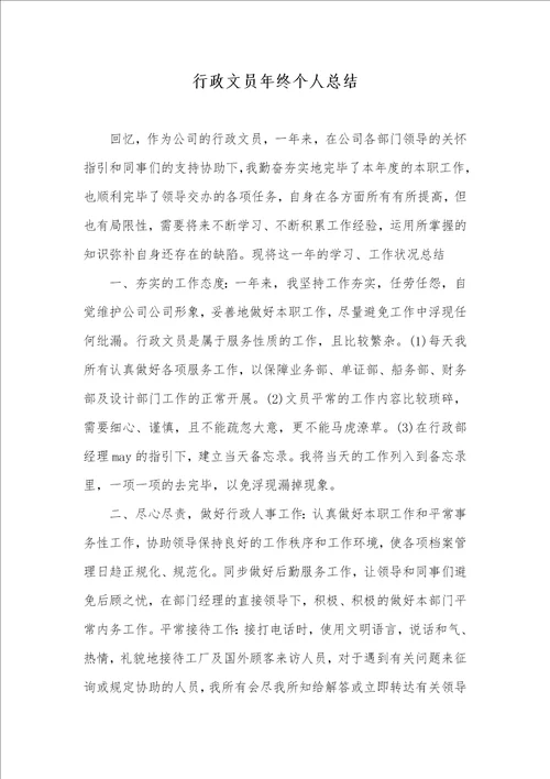 行政文员年底个人总结