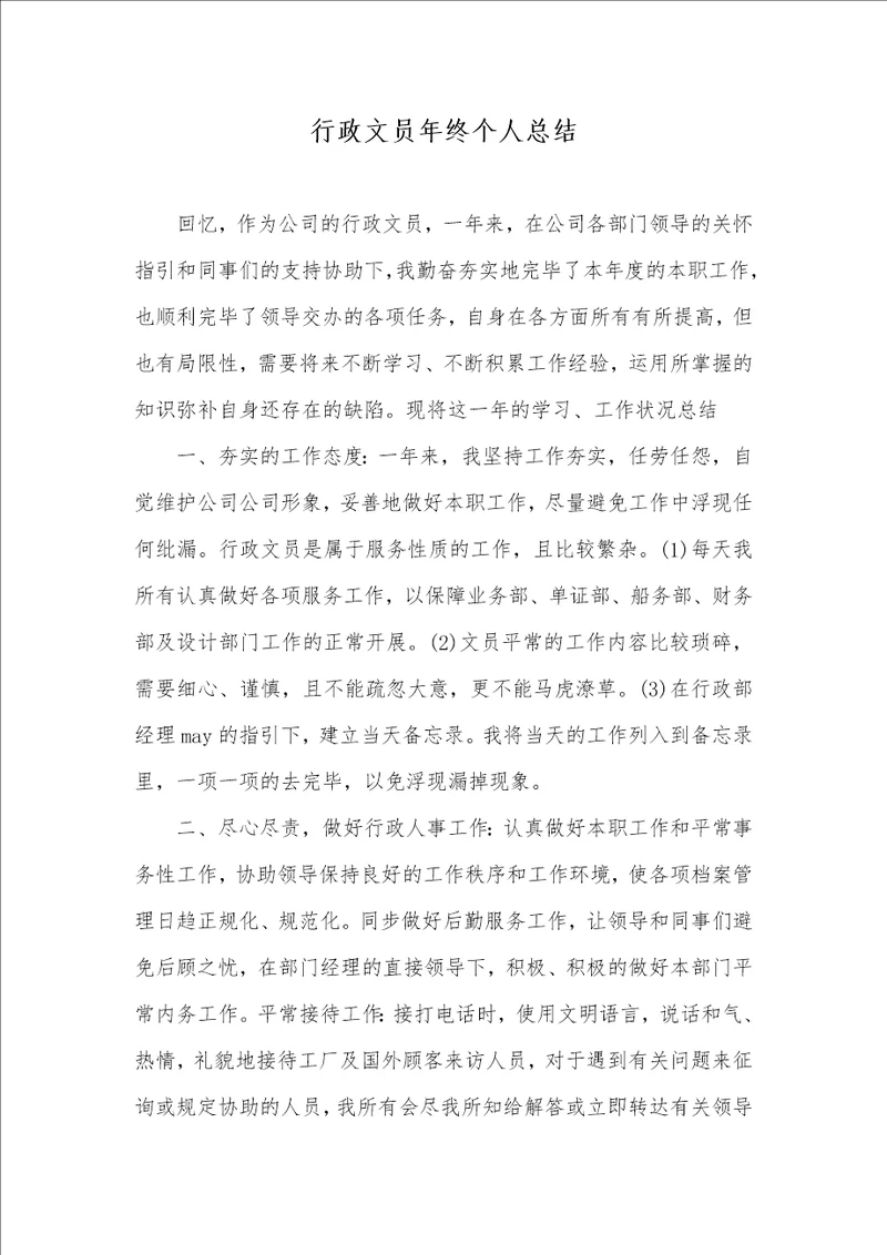 行政文员年底个人总结