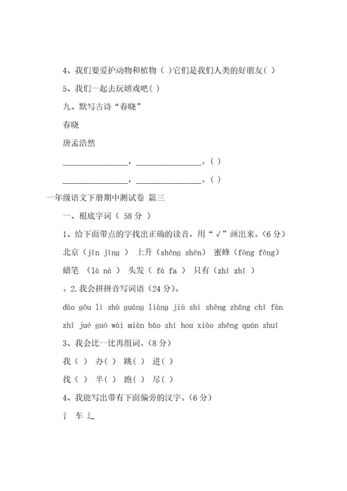 小学一年级语文下册期中考试试卷（4篇）