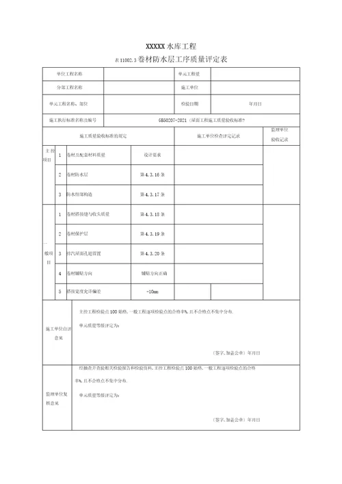 水利水电房屋建筑工程验收表