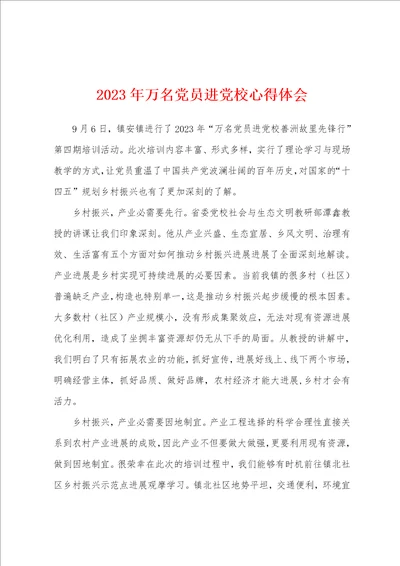 2023年万名党员进党校心得体会