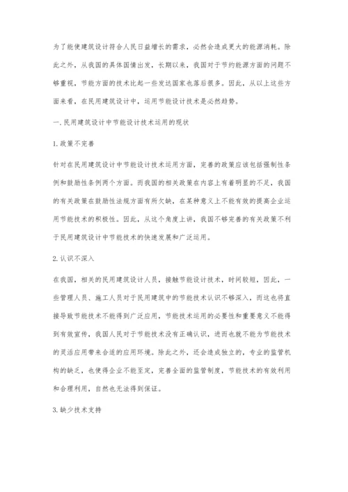 对民用建筑设计中节能设计技术的探讨.docx