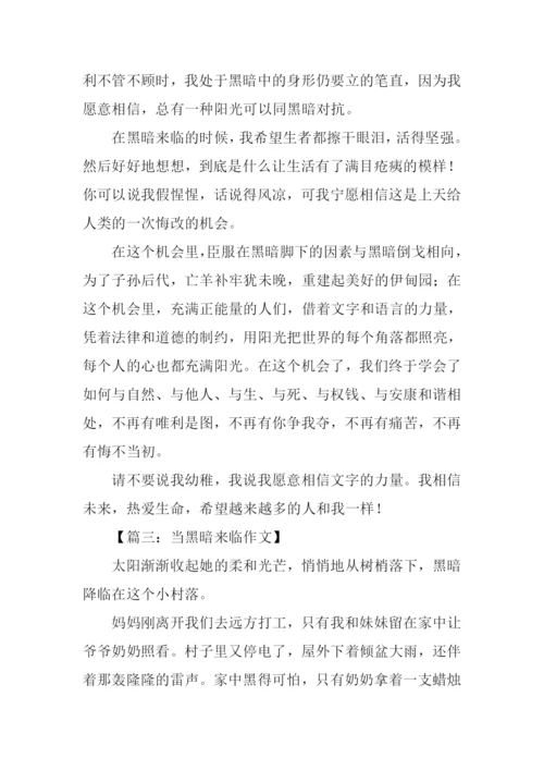 黑暗来临作文.docx