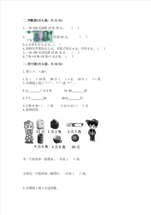 苏教版一年级下册数学第五单元 元、角、分 测试卷附答案模拟题