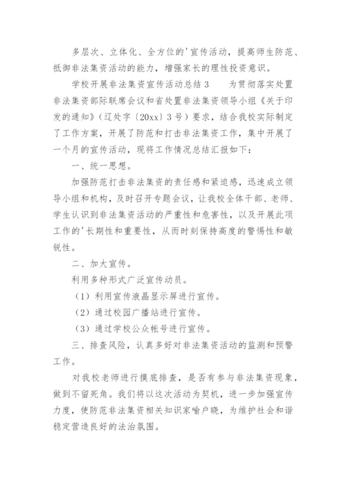 学校开展非法集资宣传活动总结.docx