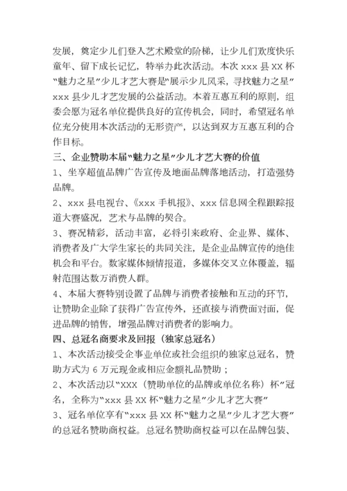 县“魅力之星”少儿才艺大赛策划方案.docx