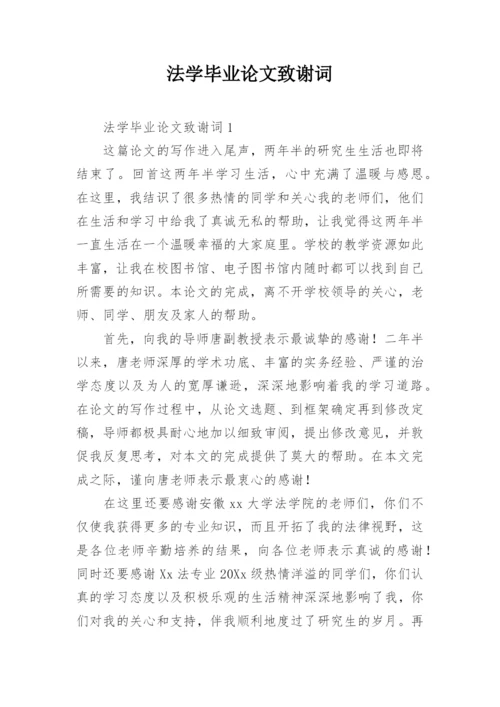 法学毕业论文致谢词精编.docx